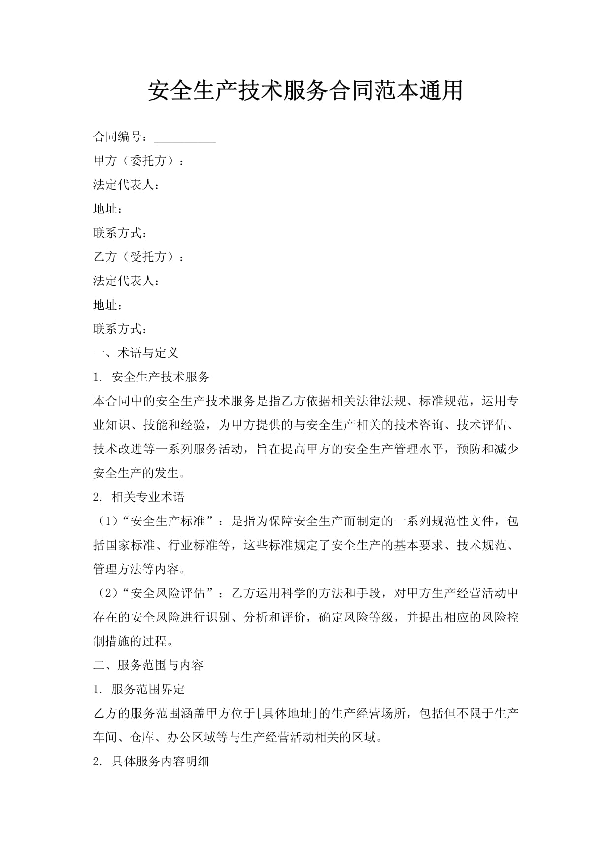 安全生產技術服務合同范本